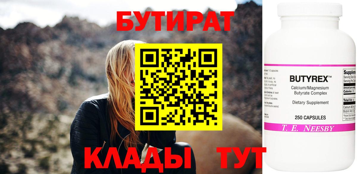 БУТИРАТ 99%  Вход с VPN  Димитровград 