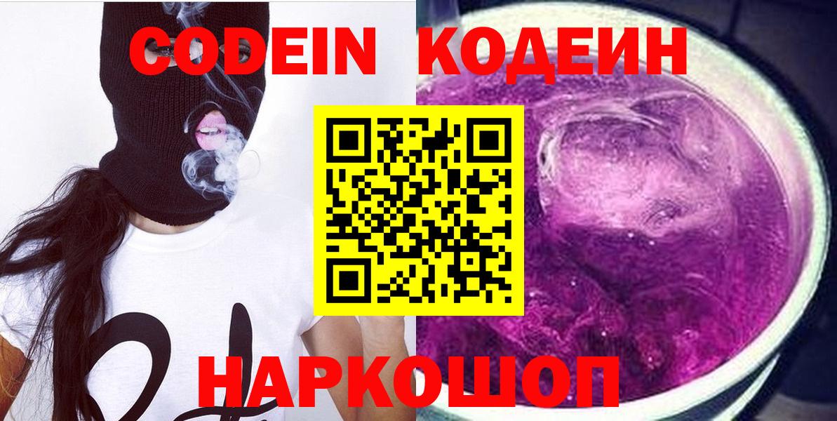 Кодеин Purple Drank  Вход с VPN  Димитровград  Кодеиновый сироп Lean напиток Lean (лин) 